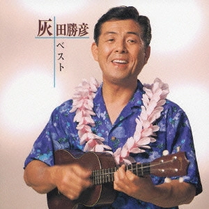 KATSUHIKO HAIDA / 灰田勝彦 / 灰田勝彦ベスト