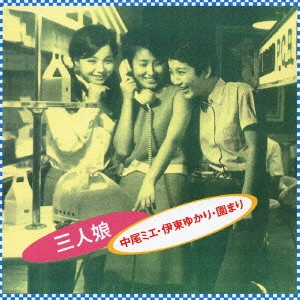 園まり,伊東ゆかり,中尾ミエ / 三人娘