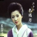 YOKO NAGAYAMA / 長山洋子 / 洋子の・・・名残月