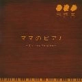 風味堂 / ママのピアノ（初回）