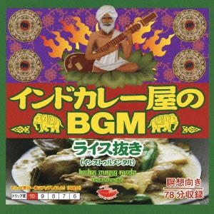 (BGM) / インドカレー屋のBGM ライス抜き / INDIAN CURRY MUSIC INSTRUMENTAL