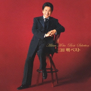 AKIRA MITA / 三田明 / 三田明ベスト / AKIRA MITA BEST COLLECTION