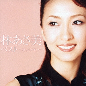 林あさ美 / 林あさ美ベスト～恋してオモナ～