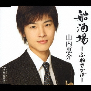 KEISUKE YAMAUCHI / 山内惠介 / 船酒場-ふねさかば-