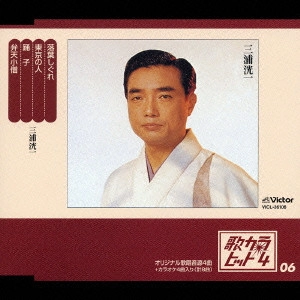 KOICHI MIURA / 三浦洸一 / 歌カラ・ヒット4(6)~落葉しぐれ|東京の人|踊子|弁天小僧