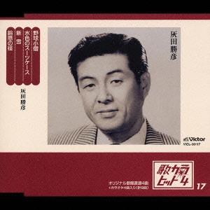 KATSUHIKO HAIDA / 灰田勝彦 / 歌カラ・ヒット4(17)~野球小僧|水色のスーツケース|新雪|鈴懸の径