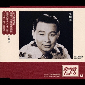 MINORU OBATA / 小畑実 / "歌カラ・ヒット4(18)~勘太郎月夜唄|湯島の白梅(婦系図の歌)|高原の駅よ,さようなら|山の端に月の出る頃"