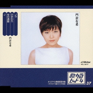 YUKI KADOKURA / 門倉有希 / 歌カラ・ヒット4(37)~ノラ|ひまわり|女の漁歌|J