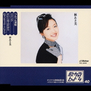 林あさ美 / 歌カラ・ヒット4(40)~つんつん津軽|ジパング|だいじな人だから|ロマンティック・トレイン