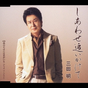 AKIRA MITA / 三田明 / しあわせ追いかけて
