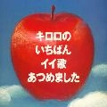 Kiroro / キロロのいちばんイイ歌あ（初回