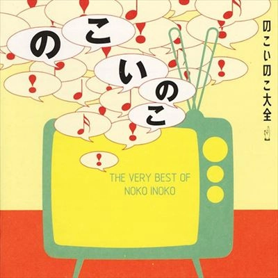 のこいのこ / 大全