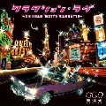 風味堂 / クラクション・ラヴ～ＯＮＩＩＳＡＮ　ＭＯ