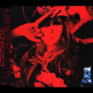 ALI PROJECT / 亡國覚醒カタルシス / BOKOKU KAKUSEI KATARUSHISU