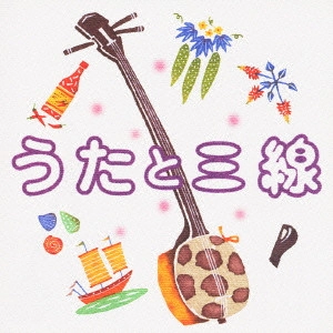 比嘉真優子 / うたと三線