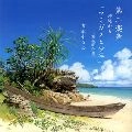 SAYURI YOSHINAGA / 吉永小百合 / 第二楽章　沖縄から～ウミガメと