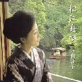 YOKO NAGAYAMA / 長山洋子 / 松江舟唄