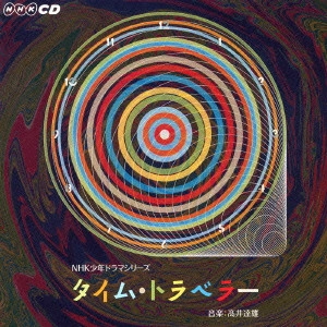 テレビ・サントラ / NHK少年ドラマシリーズ「タイム・トラベラー」