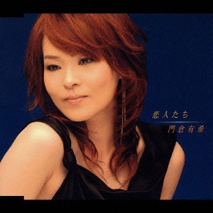 YUKI KADOKURA / 門倉有希 / 恋人たち