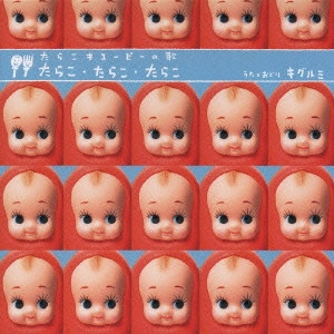 キグルミ / たらこ・たらこ・たらこ