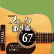 オムニバス（フォーク歌年鑑シリーズ） / フォーク歌年鑑’６７