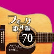 オムニバス（フォーク歌年鑑シリーズ） / フォーク歌年鑑’７０