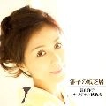YOKO NAGAYAMA / 長山洋子 / 洋子の紙芝居