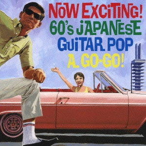 V.A. / オムニバス / ナウなヤングだ!エレキ歌謡でGO!GO!GO! / NOW EXCITING! 60'S JAPANESE GUITAR POP A GO-GO!