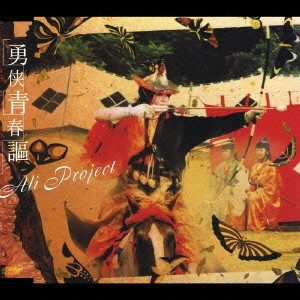 ALI PROJECT / 勇侠青春謳 / YUKYO SEISHUNKA