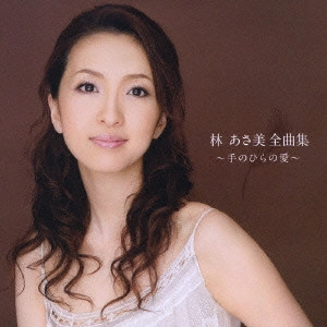 林あさ美 / 林あさ美全曲集～手のひらの愛～