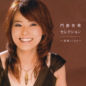 YUKI KADOKURA / 門倉有希 / 門倉有希セレクション～演歌side～