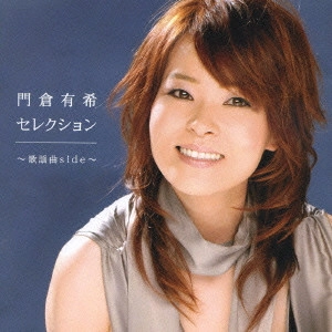 YUKI KADOKURA / 門倉有希 / 門倉有希セレクション～歌謡曲side～