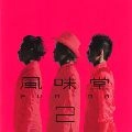 風味堂 / 風味堂２（初回）