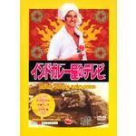 みうらじゅん / インドカレー屋のテレビ