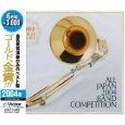 VARIOUS ARTISTS (CLASSIC) / オムニバス (CLASSIC) / 全日本吹奏楽２００４　金賞団体