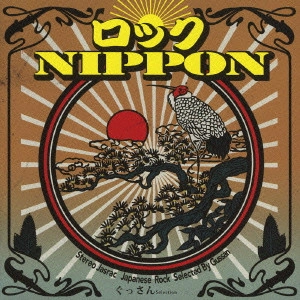 山口智充 / ロックNIPPON 選曲ぐっさん / JAPANESE ROCK SELECTED BY GUSSAN