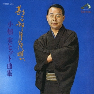 MINORU OBATA / 小畑実 / 勘太郎月夜唄/小畑実ヒット曲集