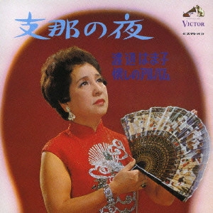HAMAKO WATANABE / 渡辺はま子 / 支那の夜/渡辺はま子懐しのアルバム