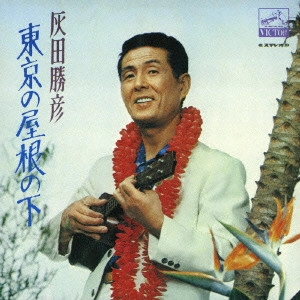 KATSUHIKO HAIDA / 灰田勝彦 / 東京の屋根の下