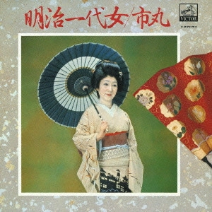 市丸 / 明治一代女