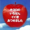 Kiroro / キロロのいちばんイイ歌１０ｔｈ