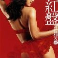KAZUYOSHI SAITO / 斉藤和義 / 紅盤（初回）