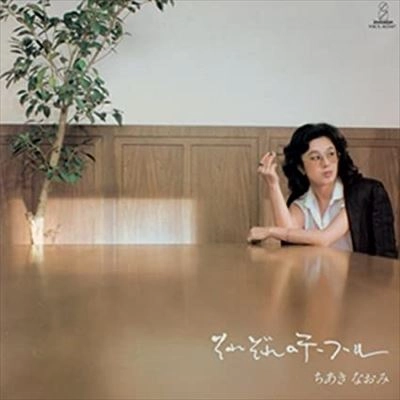 NAOMI CHIAKI / ちあきなおみ / それぞれのテーブル（紙）