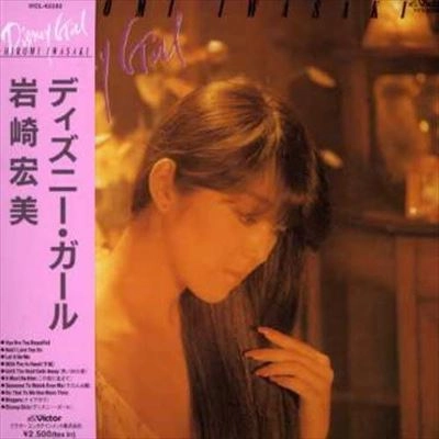 HIROMI IWASAKI / 岩崎宏美 / ディズニー･ガール +6（紙ジャケット） / DISNEY GIRL