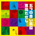 TAKASHI NISHIOKA / 西岡たかし / 五つの赤い風船　ソングブック