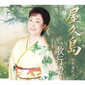 YUKIKO ONO / 小野由紀子 / 屋久島|歌行燈
