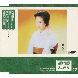 YUKO KIMI / 君夕子 / 歌カラ・ヒット4 Vol.43~昭和任侠伝|艶歌|御(おんみ)身|夜明けの連絡線
