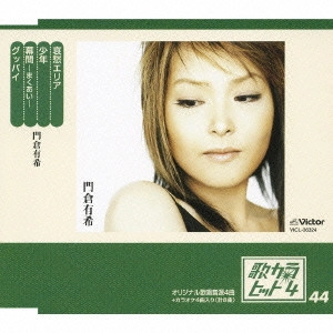 YUKI KADOKURA / 門倉有希 / 歌カラ・ヒット4 Vol.44~哀愁エリア|少年|幕間-まくあい-|グッバイ