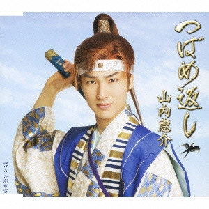 KEISUKE YAMAUCHI / 山内惠介 / つばめ返し