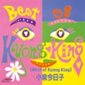 KYOKO KOIZUMI / 小泉今日子 / Best Of Kyong King+3（紙ジャケット)